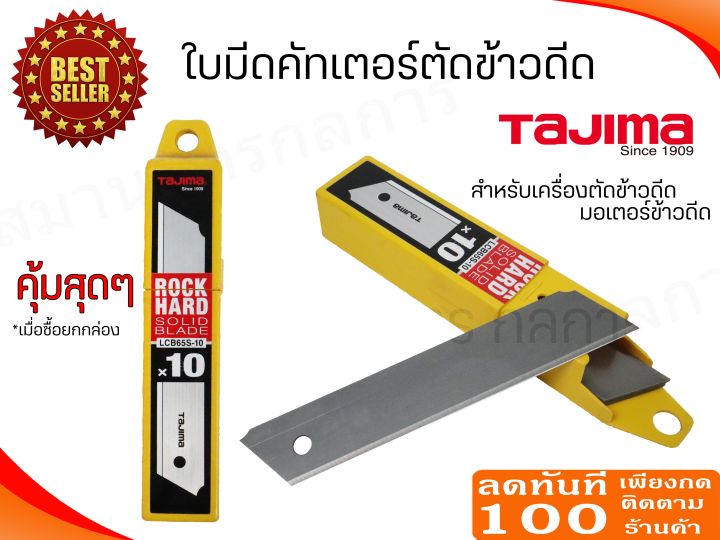 ใบมีดคัทเตอร์-ใบตัดข้าวดีด-อย่างดี-ยี่ห้อ-tajima-สำหรับเครื่องตัดข้าวดีด