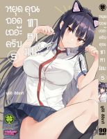 (LP) หยุดถอด &amp;gt; หยุดถอดเถอะครับคุณทาคามิเนะ เล่ม 1-5