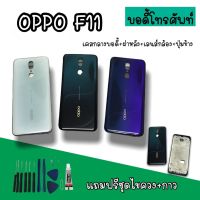 Body Oppo F11 /บอดี้F11 เคสกลาง+ฝาหลัง oppo F11 บอดี้โทรศัพท์ บอดี้ออปโป้F11 บอดี้F11 สินค้ามีพร้อมส่ง