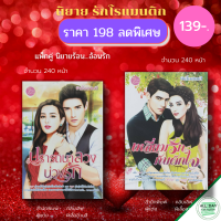 หนังสือ ชุด นิยาย ร้อน...อ้อนรัก ( 1 ชุดมี 2 เล่ม ราคา 139 บาท) I นิยาย18+ นิยายรัก โรแมนติก