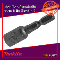 MAKITA บล็อกยิงหลังคา บ๊อกแม่เหล็ก เบอร์ 8 มิล B-68345