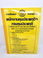 (ปี 2565) คู่มือเตรียมสอบ พนักงานคุมประพฤติฯ กรมคุประพฤติฯ รวมข้อสอบ 600 ข้อพร้อมเฉลย (ภาค ข.) KTS0674 Sheetandbook