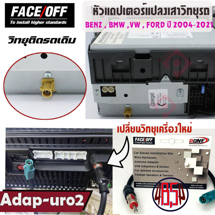 อแดปเตอร์สายแปลงเสาวิทยุรถ-สำหรับ-benz-bmw-vw-ford-ปี-2004-2021