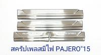 ชายบันไดสแตนเลสมีไฟ PAJERO 2015