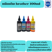 หมึกเติมอิงค์เจ็ทคุณภาพสูงสำหรับ Brother 100ml BK/C/M/Y (ราคาต่อสี) สำหรับเครื่องปริ้นเตอร์ Brother ทุกรุ่น