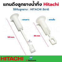 แกนดึงลูกยางปิดน้ำทิ้ง HITACHI ฮิตาชิ แบบสั้น แบบยาว แกนดึงน้ำทิ้งฮิตาชิ (1ชิ้น)