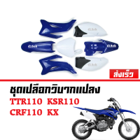 ชุดสีรถวิบาก แฟริ่งวิบาก สีน้ำเงิน-ขาว สำหรับ CRF110/ TTR110/ KRS110/ KX แปลงใส่ wave โนวา Nova dash แดช ชุดสีวิบาก รถวิบาก แฟริ่งรถวิบาก