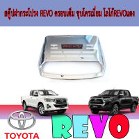 สคู๊ปฝากระโปรง  โตโยต้า รีโว้ Toyota REVO ครอบเต็ม ชุบโครเมี่ยม โลโก้REVOแดง