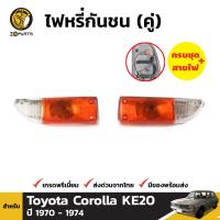 ไฟเลี้ยว ไฟมุม สำหรับ Toyota Corolla KE TE ปี 1970 - 1974 โตโยต้า โคโรลล่า BDP000036_MAHA