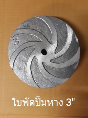 ใบพัดปั๊มหาง 3นิ้ว BRAND DIAMOND FINGER (นิ้วเพชร) รับประกันคุณภาพ3เดือน สินค้าผลิตไทย