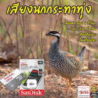 เสียงต่อ นกกระทาทุ่ง 6ชั่วโมงไม่มีโฆษณา เมมโมรี่เล็ก(Micro SD) มีเก็บเงินปลายทาง ส่งด่วนKerry Express