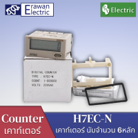 เคาน์เตอร์แสดงผลดิจิตอล H7EC-N เคคาเตอร์นับจำนวน6หลัก  แบรนด์ PNC สินค้าพร้อมส่ง