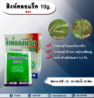 สิงห์คลอแร็ค 10g. 10g./ซอง ควินคลอแรก สารกำจัดวัชพืช กำจัดหญ้า ในนาข้าว หญ้าข้าวนก