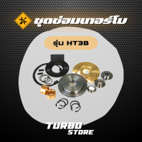 ชุดซ่อมเทอร์โบ Repair Kits รุ่นHT3B