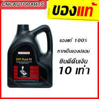 TOYOTA น้ำมันเกียร์ CVT Fluid FE สำหรับรถเกียร์ออโต้ ซีวีที ขนาด 4 ลิตร (ของแท้-ส่งด่วน)