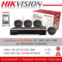 HIKVISION ชุดกล้องวงจรปิดไร้สาย ไม่ง้อช่างติดตั้ง IP WI-FI KIT 4CH 2MP รุ่น NK42W0H พร้อม HDD 2 TB (DS-7104NI-K1/W/M + DS-2CV1021G1-ID) ความละเอียด 2 ล้านพิกเซล