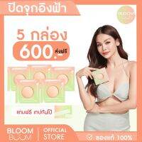 ส่งฟรี!!ที่ปิดจุกBloom boom ตัวดัง กันน้ำ กันเหงื่อ(ปิดอ่อน5 แถมฟรี เทป1)