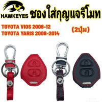 ซองหนังกุญแจรีโมทรถยนต์ Toyota Vios ปี 2008-2012 Yaris 2008-2014 Commuter