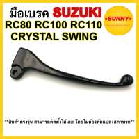 มือเบรค SUZUKI สำหรับ RC80 / RC100 / RC110 / CRYSTAL / SWING มือเบรคข้างขวา อย่างดี พร้อมส่ง มีบริการเก็บเิงนปลายทางค่ะ