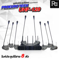 ส่งฟรี PROEURO TECH UHF 129 ชุดไมค์ประชุมไร้สาย 8 ไมค์ รุ่น UHF129 UHF-129 ก้านไมค์ยาว 60 cm ไมค์ประชุม ไร้สาย ความถี่ใหม่ กสทช พีเอซาวด์เซนเตอร์ PA SOUND CENTER