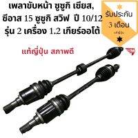 เพลาขับ ซูซูกิ เซียส, ซีอาส 15 ซูซูกิ สวิฟ ปี 10/12 รุ่น 2 เครื่อง 1.2 เกียร์ออโต้ เพลาขับหน้า ของแท้ญี่ปุ่น สภาพดี ใช้ได้อีกหลายปี