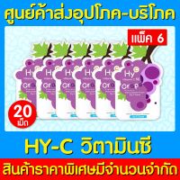 ? HY-C VITAMIN C 50 MG. วิตามินซีเสริมภูมิคุ้มกัน รสองุ่น  (แพ็ค 6 ซอง) (มี อย.) (ส่งไว) (ถูกที่สุด)