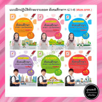 แบบฝึกปฏิบัติทักษะรวบยอด สังคมศึกษาฯ ป.1-6 (อจท.)