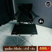 ชุดแคมป์สำหรับสายโสด ?899 (โต๊ะ + เก้าอี้สนาม 1 ตัว)