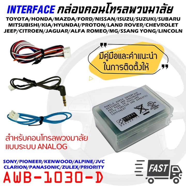 คอนโทรลพวงมาลัย-กล่องควบคุมคอนโทรลพวงมาลัยติดรถ-awb-1030-d-ใช้งานได้กับพวงมาลัยรถและวิทยุหลากหลาย-แบบระบบ-analog