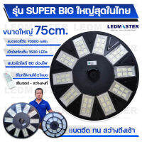 ?80000W ใหญ่สุด75CM รุ่น Superbig โคมไฟถนนโซล่าเซลล์ UFO (1500 เม็ดไฟ 60 ช่องไฟ)  สว่างมาก Solar Light ไฟโซล่าเซลล์