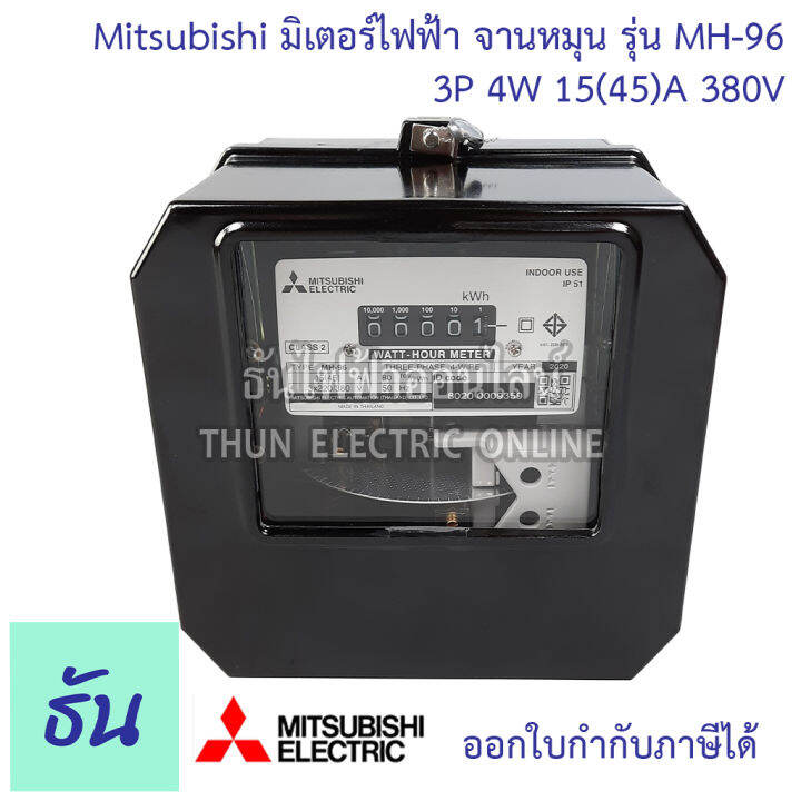 mitsubishi-มิเตอร์ไฟฟ้า-3เฟส-รุ่น-mh-96-และ-mh-96h-3p-4w-380v-ตัวเลือก-5-6-a-ต่อประกอบct-15-45-a-30-100-a-50-150-a-มิเตอร์-watt-hour-meter-มิตซูบิชิ-จานหมุน-ธันไฟฟ้า