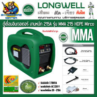 ตู้เชื่อมอินเวอเตอร์ ระบบ IGBT กระแสไฟเชื่อม 20 - 215A ประหยัดไฟเบอร์ 5 LONGWELL รุ่น MMA 215 HDPE MIRCO (รับประกัน 2ปี)