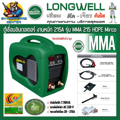 ตู้เชื่อมอินเวอเตอร์ ระบบ IGBT กระแสไฟเชื่อม 20 - 215A ประหยัดไฟเบอร์ 5 LONGWELL รุ่น MMA 215 HDPE MIRCO (รับประกัน 2ปี)