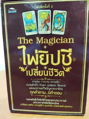 The Magician ไพ่ยิปซี เปลี่ยนชีวิต (ไพ่+หนังสือ)...พิมพ์ครั้งที่2