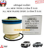 MITSUBISHI แท้ศูนย์ กรองโซล่า มิตซูบิชิ ไทรทัน All New TRITON / ปาเจโร่ All New PAJERO SPORT 2.4 ดีเซล ปี 15-20 รหัสแท้.1770A337