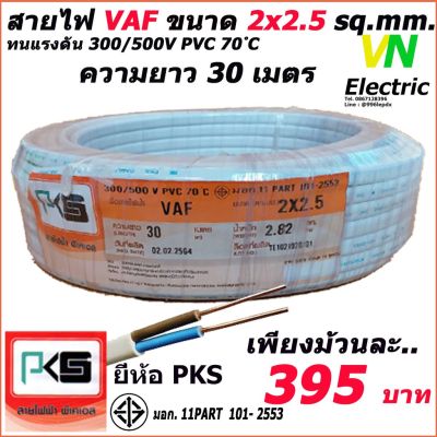 ( โปรโมชั่น++) คุ้มค่า สายไฟ VAF สายคู่ 2x2.5 Sq.mm. ยี่ห้อ PKS ความยาว 30 เมตร ราคาสุดคุ้ม อุปกรณ์ สาย ไฟ อุปกรณ์สายไฟรถ