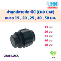 UHM ฝาอุดปลายท่อ พีบี (END CAP FOR PIPE) พีบี สวมล๊อค (Grab Lock) ขนาด 15 , 20 , 25 , 40 , 50 มม.