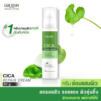 [ส่งฟรี] LUR SKIN CICA REPAIR CREAM 50G ครีมใบบัวบก ครีมซ่อมแซมผิว ลดอาการอักเสบ สมานแผล สมานผิว ลดรอยแดงจากสิว