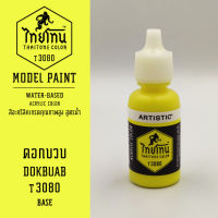 สีโมเดลไทยโทน :เนื้อด้าน :ThaiTone Model Paint :Matte : ดอกบวบT3080 :  ขนาด 20 ml by ARTISTICเหมาะสำหรับงาน Model Paint