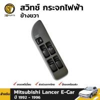 สวิทช์ กระจกไฟฟ้า ข้างขวา สำหรับ Mitsubishi Lancer E-Car ปี 1992 - 1996