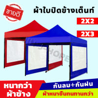 ผ้าปิดข้าง ผ้าข้างเต๊นท์ กันฝน กันฝุ่น กันUV เฉพาะ 1 ด้าน ผ้าเต้นท์  2x2 2x3 เต้นกันแดดฝน กันสาดเต้นท์ แบบใส ผ้าเฉพาะปิดข้าง ผ้าใบเต้นท์ กันสาดสำเร็จ