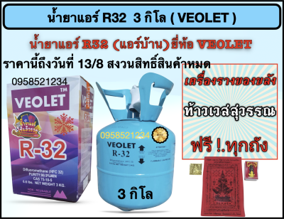 น้ำยาแอร์บ้าน R32 ยี่หัอ VEOLET บรรจุน้ำยา 3 กิโล (ฟรีท้าวเวชสุวรรณ) ทุกถัง