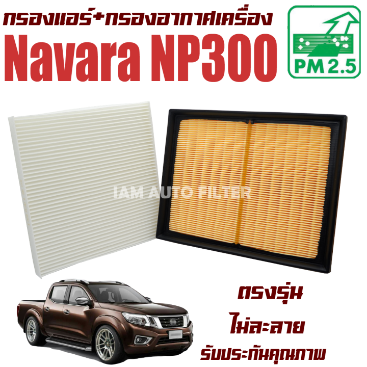 กรองแอร์-กรองอากาศ-nissan-navara-np300-np300-ปี-2014-ปัจจุบัน-นิสสัน-นาวารา-นาวาร่า