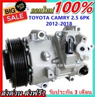 สินค้าคุณภาพ ใหม่  มือ1 COMPRESSOR TOYOTA CAMRY 2012 -2018 เครื่องยนต์ 2.5 ใช้ร่วม เล็กซัส RX270 6PK คอมเพรสเซอร์ คอมแอร์รถยนต์ ส่งไว ส่งฟรี