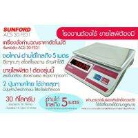 DIG  เครื่องชั่งอาหาร  ระบบดิจิตอล SUNFORD ACS-30-FE31 จอแอลอีดี เรืองแสง 30 กิโลกรัม ความละเอียด 10 กรัม รับประกันศูนย์ 3 ปี เครื่องชั่งดิจิตอล  เครื่องชั่งน้ำหนัก