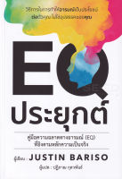 Bundanjai (หนังสือพัฒนาตนเอง) EQ ประยุกต์