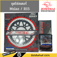 ชุดโซ่สเตอร์ R15ตัวแรก M-SLAZ ยี่ห้อพระอาทิตย์ PRO SERIEIS ชุดโซ่สเตอร์ MSLAZ ชุดโซ่สเตอร์ R15 สเตอร์ MSLAZ