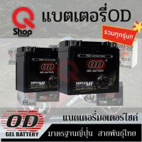 แบตเตอรี่ มอเตอร์ไซค์ ยี่ห้อ OD Battery แบตเตอรี่แห้งใช้กับรถจักรยานยนต์