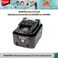 Makita BL1041B แบตลิเธี่ยม สำหรับ 12V Max แบต 4.0Ah. ใช้กับเครื่องชาร์รุ่น DC10WD และ DC10SB