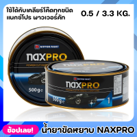 NIPPON ยาขัดหยาบ สูตรน้ำมัน Naxpro Power Cut Rubbing Compound 0.5 - 3.3 Kg. ยาขัดหยาบ ใช้กับฟองน้ำขัดหยาบ ขนแกะขาว